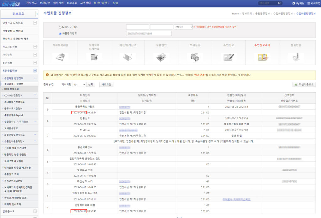 관세청 전자통관시스템 Unipass 진행정보 배송 지연