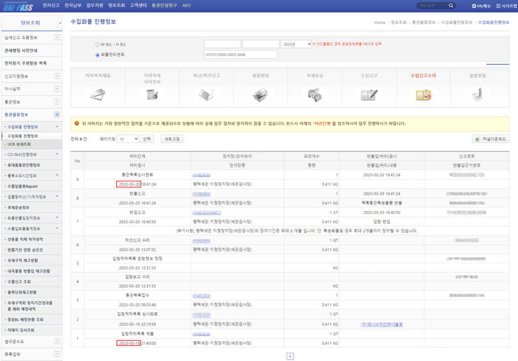 관세청 전자통관시스템 Unipass 진행정보 일반적일 때