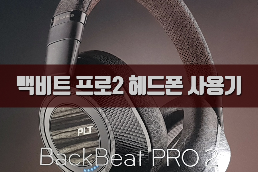 플랜트로닉스(Plantronics) BackBeat PRO2 개봉 언박싱 사용기