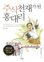 주식천재가 된 홍대리 – 주식 초보를 위한 매수 매도 지침서