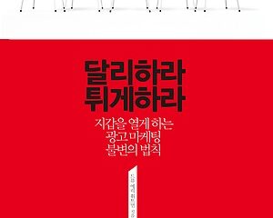 달리하라 튀게하라 : 지갑을 열게 하는 광고마케팅 불변의 법칙