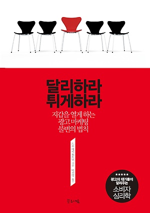 달리하라 튀게하라 : 지갑을 열게 하는 광고마케팅 불변의 법칙