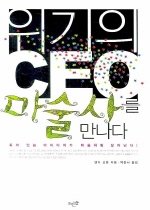 위기의 CEO 마술사를 만나다