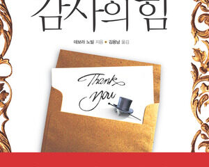 감사의 힘 (0.3초의 기적) THANK YOU POWER