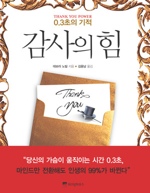 감사의 힘 (0.3초의 기적) THANK YOU POWER