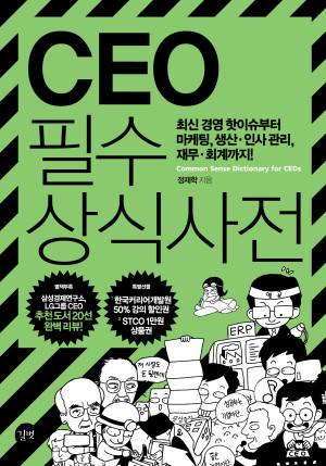 CEO 필수 상식사전 – 간결하면서 알찬 상식사전