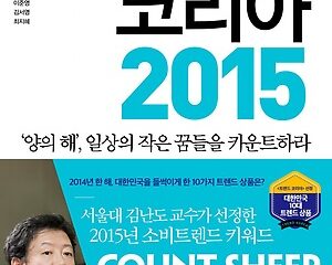 트렌드 코리아 2015 – 신조어와 영감의 참고서