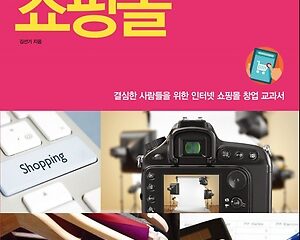 하고 싶다, 쇼핑몰 – 소설 형식으로 설명한 쇼핑몰 창업 개론서