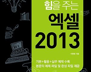 회사 실무에 힘을 주는 엑셀 2013