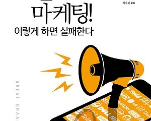 브랜드 마케팅! 이렇게 하면 실패한다. – 조심 조심