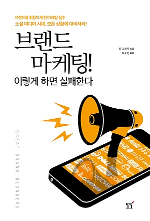 브랜드 마케팅! 이렇게 하면 실패한다. – 조심 조심