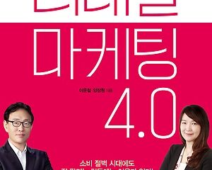 리테일 마케팅 4.0 – 삼성맨의 관점에서 쓴 리테일 마케팅