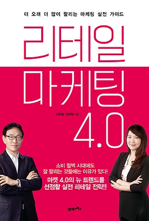 리테일 마케팅 4.0과 오리진 세트 구입