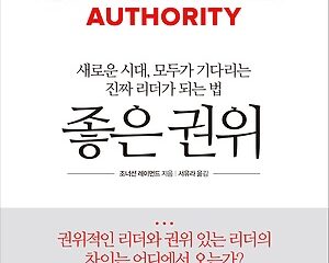 좋은 권위 – 상사에게 추천하고 싶은 책