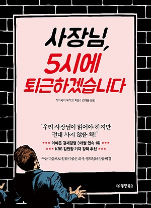 사장님, 5시에 퇴근하겠습니다