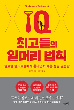 최고들의 일머리 법칙 – 글로벌 엘리트들에게 혼나면서 배운 성공 일습관