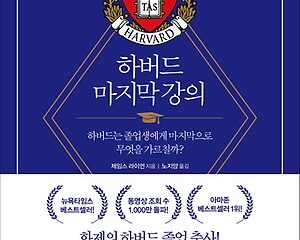 하버드 마지막 강의 – 인생을 변화시키는 중요한 다섯 가지 질문