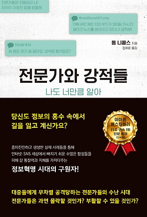 전문가와 강적들 – 넘치는 정보에서 가짜 정보가 이기는 세상