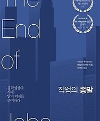 직업의 종말 (불확실성의 시대 일의 미래를 준비하라)