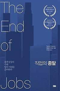 직업의 종말 (불확실성의 시대 일의 미래를 준비하라)