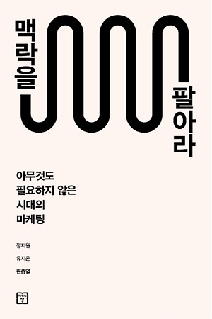 맥락을 팔아라 아무 것도 필요하지 않은 시대의 마케팅