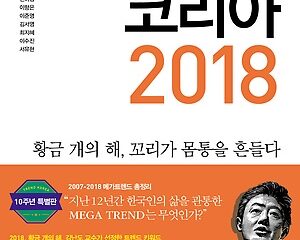 트렌드 코리아 2018 – 책거리 하다.