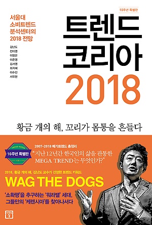 트렌드코리아2018