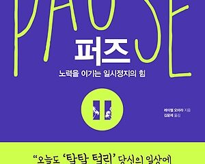 퍼즈(pause) – 노력을 이기는 일시정지의 힘