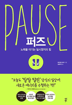 퍼즈(pause) – 노력을 이기는 일시정지의 힘