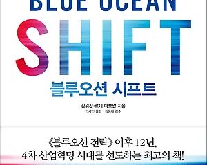 블루오션 시프트 – 12년만에 나온 보강판