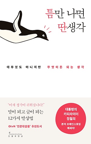 틈만 나면 딴생각 – 재미있어 보이는 책