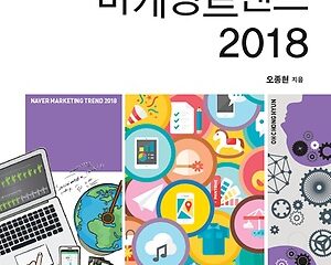 네이버 마케팅 트렌드 2018 – 네이버 마케팅툴을 종합적으로 이해