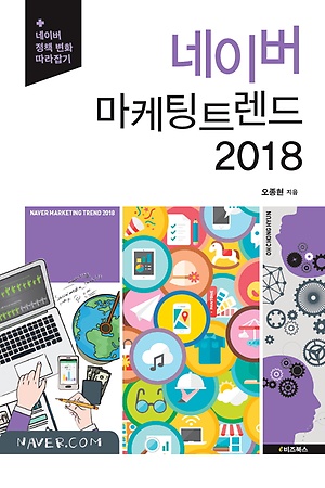 오씨아줌마의 네이버 마케팅 트렌드 2018 구입