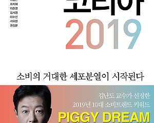 트렌드 코리아 2019 책 도착