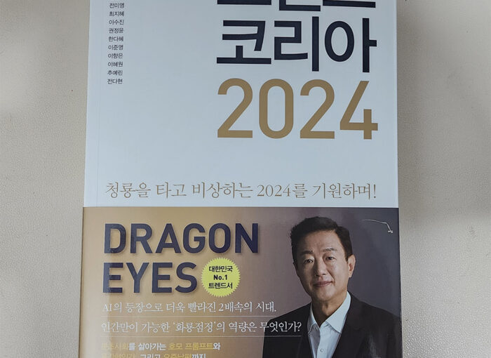 트렌드 코리아 2024 발췌