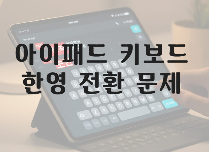 아이패드 키보드 한영 전환 문제 해결 방법