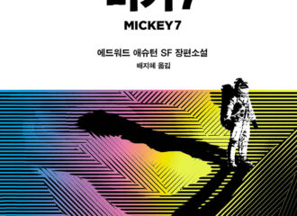 미키 7 Mickey 7 소설 리뷰