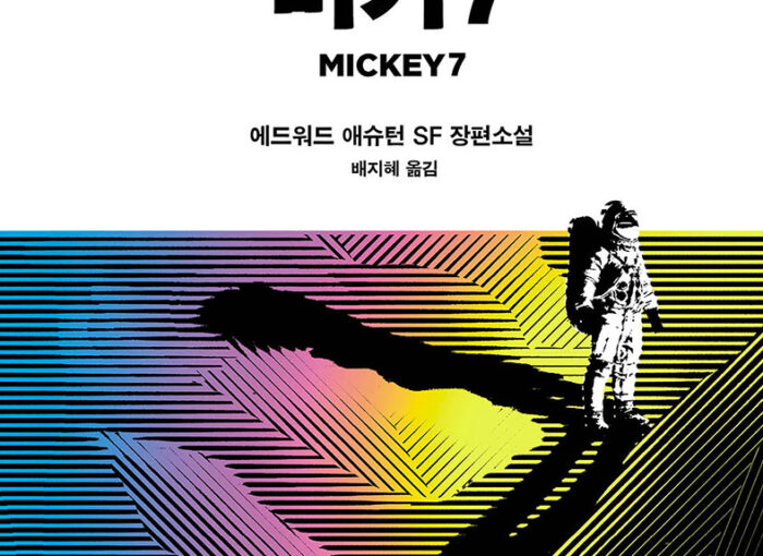 미키 7 Mickey 7 소설 리뷰